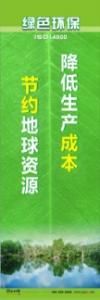 环保宣传标语 环境保护标语 环保标语 降低生产成本，节约地球资源