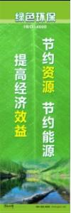 环保宣传标语 环境保护标语 环保标语 节约资源节约能源，提高经济效益