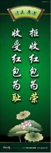 廉政文化宣传标语 廉政文化建设标语 廉政文化建设口号 拒收红包为荣，收受红包为耻