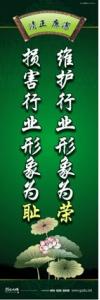 廉政文化宣传标语 廉政文化建设标语 廉政文化建设口号 维护行业形象为荣，损害行业形象为耻