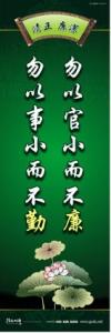 廉政文化宣传标语 廉政文化建设标语 廉政文化建设口号 勿以官小而不廉，勿以事小而不勤