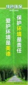 环保宣传标语 环境保护标语 环保标语 保护环境是责任，爱护环境是美德