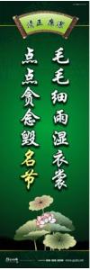 廉政文化宣传标语 廉政文化建设标语 廉政文化建设口号 毛毛细雨湿衣裳，点点贪念毁名节