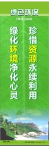 环保宣传标语 环境保护标语 环保标语 珍惜资源永续利用，绿化环境净化心灵