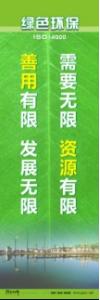 环保宣传标语 环境保护标语 环保标语 需要无限，资源有限；善用有限，发展无限