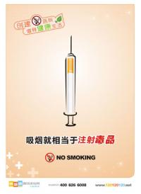 医院禁烟图片 医院禁烟标志图片 禁烟宣传图片 禁烟标志设计图片 吸烟就相当于注射毒品
