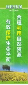 环保宣传标语 环境保护标语 环保标语 合理利用自然资源，有效保护生态平衡