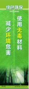 环保宣传标语 环境保护标语 环保标语 使用无毒材料，减少环境危害