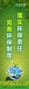 绿色环保标语 环保标语 环境标语 落实环保责任-完善环保制度