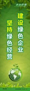 绿色环保标语 环保标语 环境标语 建设绿色企业-坚持绿色经营