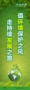 绿色环保标语 环保标语 环境标语 倡环境保护之风-走持续发展之路