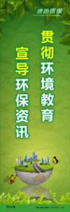 绿色环保标语 环保标语 环境标语 贯彻环境教育-宣导环保资讯