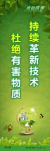 绿色环保标语 环保标语 环境标语 持续革新技术-杜绝有害物质