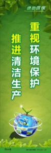 绿色环保标语 环保标语 环境标语 重视环境保护-推进清洁生产