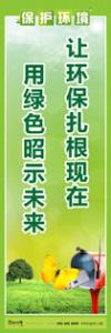 环保标语,环境标语,保护环境标语 让环保扎根现在，用绿色昭示未来