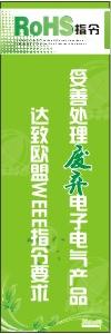 ROHS标语海报 妥善处理废弃电子电气产品