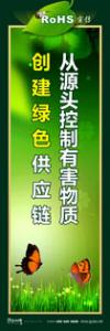 rohs宣传标语 rohs标语 管理标语 从源头控制有害物质，创建绿色供应链