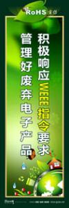 rohs宣传标语 rohs标语 管理标语 积极响应WEEE指令要求，管理好废弃电子产品