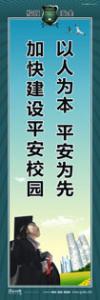 校园平安标语 以人为本平安为先