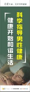 医院文化宣传标语 科学指导男性健康，健康开始和谐生活