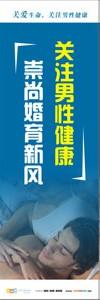 医院文化宣传标语 关注男性健康，崇尚婚育新风