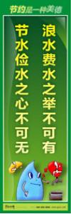 节约标语|节约能源的宣传标语|节约用水标语-浪水费水之举不可有，节水俭水之心不可无