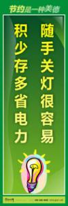 节约标语|节约能源的宣传标语|节约用水标语-随手关灯很容易，积少存多省电力