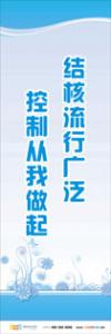 预防传染病宣传标语 健康标语 健康宣传标语 结核流行广泛，控制从我做起