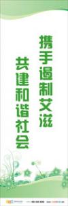 预防传染病宣传标语 健康标语 健康宣传标语 携手遏制艾滋，共建和谐社会