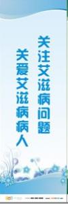 预防传染病宣传标语 健康标语 健康宣传标语 关注艾滋病问题，关爱艾滋病病人