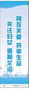 预防传染病宣传标语 健康标语 健康宣传标语 相互关爱共享生命，关注妇女遏制艾滋