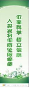 预防传染病宣传标语 健康标语 健康宣传标语 依靠科学树立信心，人类终将彻底征服癌症