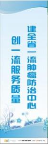 预防传染病宣传标语 健康标语 健康宣传标语 建全省一流肿瘤防治中心，创一流服务质量