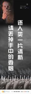 吸烟有害健康图片 吸烟有害健康宣传语 吸烟有害健康标语 还人类一片清新，请丢掉手中的香烟