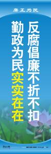 廉洁教育标语 廉洁文化建设标语 机关标语口号 机关作风标语 廉政文化宣传标语 反腐倡廉不折不扣 勤政为民实实在在