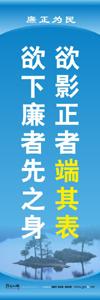 廉洁教育标语 廉洁文化建设标语 机关标语口号 机关作风标语 廉政文化宣传标语 欲影正者端其表 欲下廉者先之身