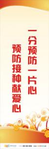 预防疾病标语 预防接种宣传标语 预防手足口病标语  手足口病宣传标语 一分预防一片心，预防接种献爱心