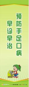 预防疾病标语 预防接种宣传标语 预防手足口病标语  手足口病宣传标语 预防手足口病，早诊早治