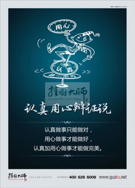 认真和用心|办公室标语口号|企业文化墙宣传