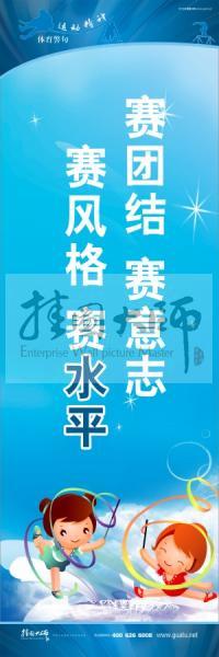 体育标语口号 体育运动会标语 运动会口号 赛团结，赛意志，赛风格，赛水平