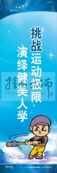 运动会口号 校园体育运动标语 体育标语口号 挑战运动极限，演绎健美人生