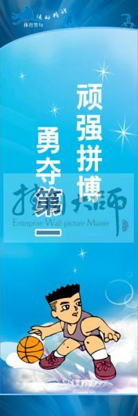 运动会口号 校园体育运动标语 体育标语口号 顽强拼搏，勇夺第一