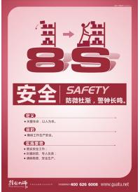 8s管理标语 8S运动——安全