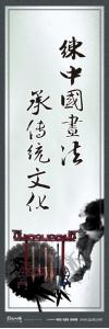 书法室标语_练中国书法，承传统文化