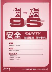9S管理标语——安全