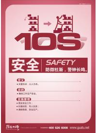10S管理——安全