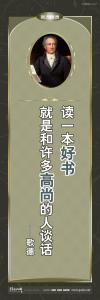 外国名人名言 外国名言警句 外国名言 读一本好书就是和许多高尚的人谈话 