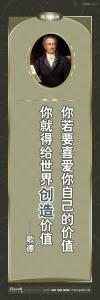 外国名人名言 外国名言警句 外国名言 磨练名言标语 > 你若要爱你自己的价值，你就得给世界创造价值 