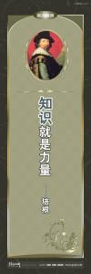 外国名人名言 外国名言警句 外国名言  知识就是力量 