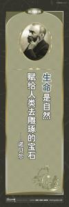 外国名人名言 外国名言警句 外国名言 生命是自然赋给人类雕琢的宝石 